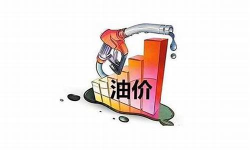 下轮油价预测_下轮油价涨跌