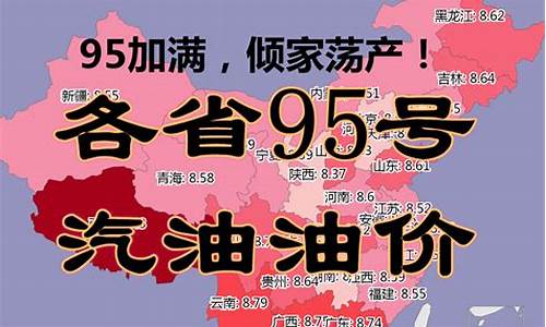 陕西省95号汽油今天的油价是多少_陕西今日95油价