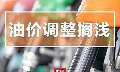 油价调整什么时候下调_油价调整是什么时候