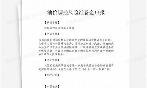 油价调控风险准备金预算分配比例_油价风险调控准备金征收管理办法进口汽油