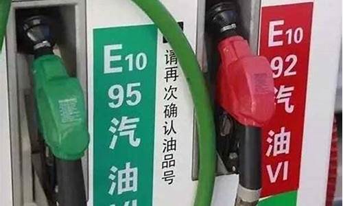 95和92汽油价格哪个贵_95与92汽油价格差