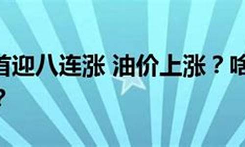 成品油调价通知_成品油价上涨通知怎么写文案