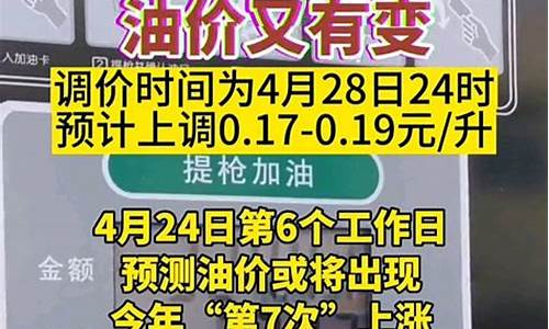 4月28号油价92汽油多少钱_4月28号油价