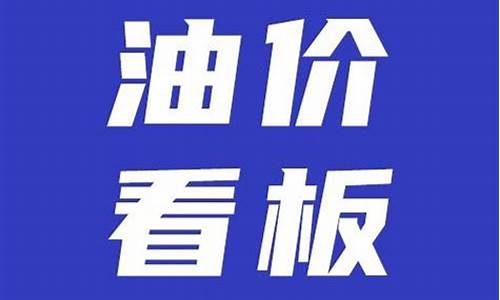 5月1日油价调整_5月1日油价调整表