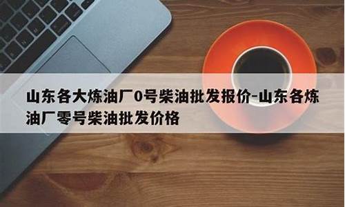 国内零号柴油批发价多少一吨?_0号柴油批发价格是多少