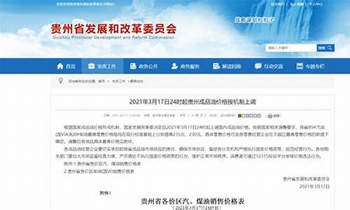 贵州省发改委油价_贵州省油价分区