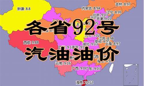 各省的汽油价格_各省汽油价格92号今日油价查询