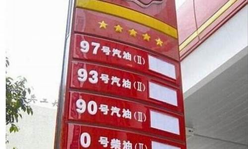 93汽油价格今日多少钱一升_93号汽油价格2009一月