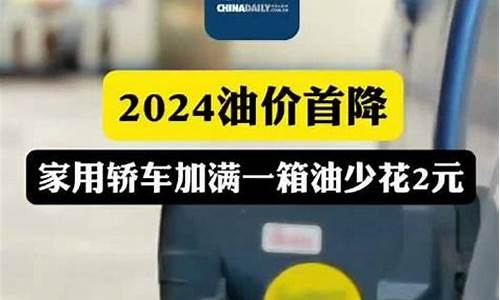 2024年油价或迎首涨_2022年油价会下跌吗