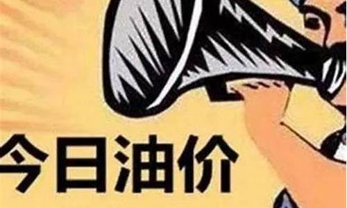 今晚24时油价调整最新消息安徽_安徽今日油价格调整最新消息