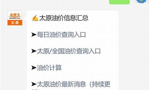 今日太原加油站汽油价格_太原汽油价格调整最新消息表