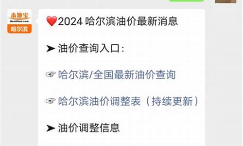 哈尔滨今日油价95汽油价格_哈尔滨今天油价92号