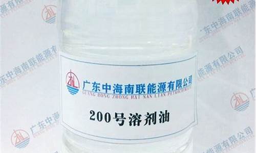 200号溶剂油生产厂家_200溶剂油价格