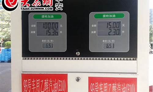 泰安汽油价格_泰安汽油价格92号最新