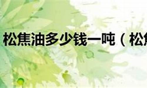 松油价格网_今日松油价格多少一吨